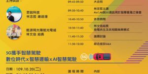 智慧農漁業與5G攜手智慧駕駛 精彩課程