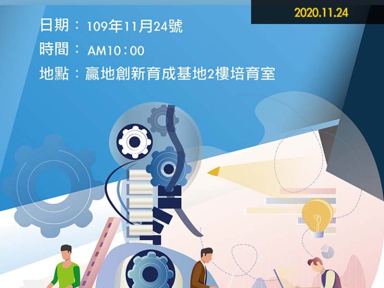 新創科技築夢隊說明會