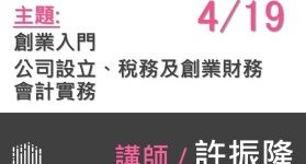 創業入門公司設立、稅務及創業財務會