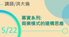 募資系列:商業模式的建構思維