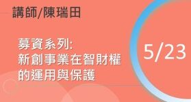 募資系列:新創事業在智財權的運用與保護