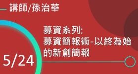 募資系列：募資簡報術-以終為始的新創