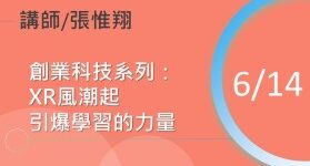 創業科技系列：XR風潮起，引爆學習的