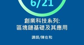 創業科技系列:區塊鏈基礎及其應用
