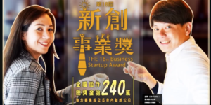 第18屆經濟部新創事業獎開跑囉!!!