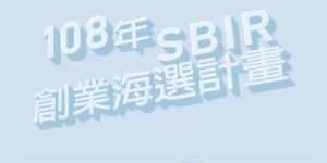 108年SBIR創業概念海選計畫徵件開跑囉!!!