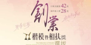 全球華人企業年度盛事--創業楷模選拔