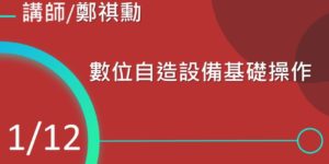 數位自造設備基礎操作