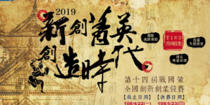 2019第14屆戰國策全國創新創業競賽，歡迎踴躍報名參加!!
