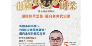 新創不容小覷～台灣SEO獲國際募資，邁向全球的數位行銷！