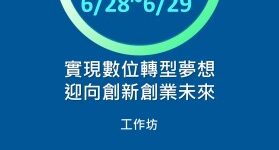 實現數位轉型夢想，迎向創新創業未來