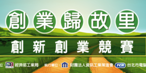 創業歸故里-創新創業競賽
