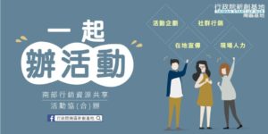 一起辦活動吧！南區基地活動協(合)辦