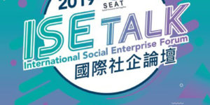 2019 ISE TALK國際社企論壇