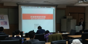 募資系列:新創事業在智財權的運用與保護