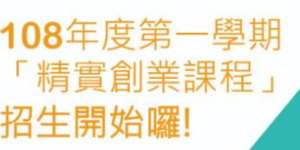 成大轉育成中心，精實創業課程開跑囉!!!
