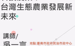 科技農業：台灣生態農業發展新未來