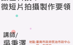 數位科技：微短片拍攝製作要領