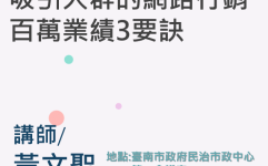 吸引人群的網路行銷百萬業績3要訣