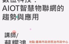 數位科技：AIOT智慧物聯網的趨勢與應