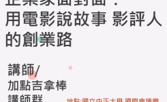 企業家面對面：用電影說故事 影評人的創業路