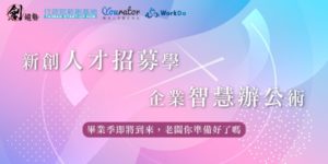 新創服務分享會－新創人才招募學 x 企業智慧辦公術