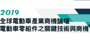 2019全球電動車產業商機論壇