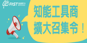 【創業大冒險】FAST知能服務平台「知能工具」擴大募集！