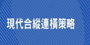 【環境變化衝擊供應鏈，製造業如何找出突破點？】