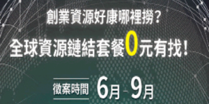 國際參展、國際商務鏈結發展、前進全球最聰明學校培訓