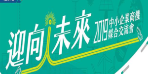 8/27臺南 迎向i 未來-2019 中小企業商機媒合交流會