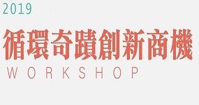 2019循環奇蹟創新商機workshop