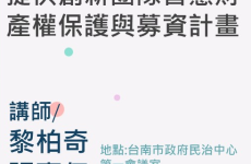 提供新創團隊智慧財產權保護與募資計