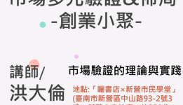 市場多元驗證&佈局-創業小聚-