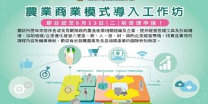 「農業商業模式工作坊」報名開始囉