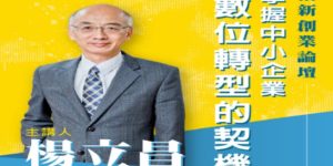 創新創業講座-掌握中小型數位轉型的契機