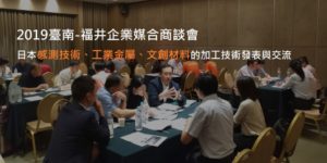 您對日本感測技術、工業金屬、文創材料的加工技術有興趣嗎???