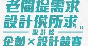 設計松「企劃x設計」競賽