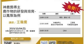 神農獎得主-農作物的研發與培育-以鳳梨為例