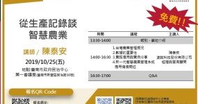 從生產記錄談智慧農業