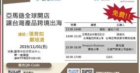 亞馬遜全球開店讓台灣產品跨境出海