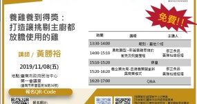 養雞養到得獎：打造讓挑剔主廚都放膽使用的雞