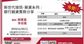 新世代接班-募資系列：銀行融資實務分享