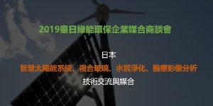 本年度最後一個機會!!!日本的綠能及循環經濟廠商，來台尋求合作夥伴!!!