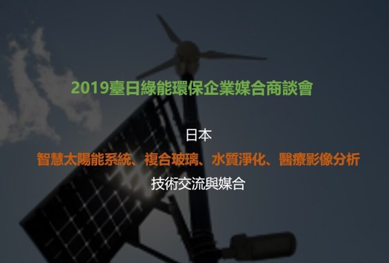 本年度最後一個機會!!!日本的綠能及循環經濟廠商，來台尋求合作夥伴!!!