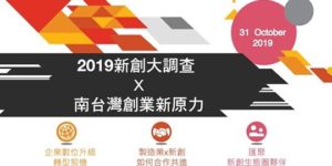 2019新創大調查 X 南台灣創業新原力