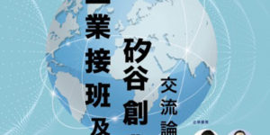 贏地與"芝麻開門創業孵化器"合作推動，邀請遠赴矽谷取經的五位台灣新創家及企業二代