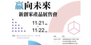 2019贏向未來新創家產品展售會