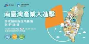 2020/1/14南台灣產業大進擊「跨域創新 智匯南臺灣」創新論壇