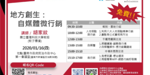 今日課程「地方創生：自媒體微行銷」因故延期至1/16(四) 請有